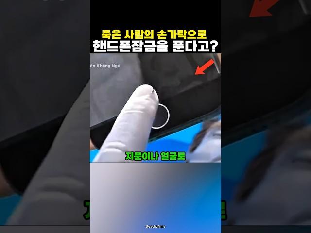 죽은 사람의 지문으로 핸드폰 잠금을 풀 수 있을까?