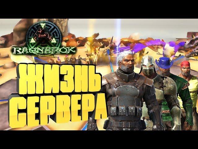 ЛАВОВЫЙ ГОЛЕМ, ЖИЗНЬ НА СЕРВЕРЕ  - ARK: Ragnarok reerz games server