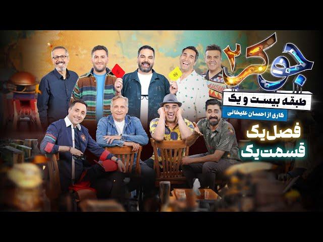 سریال جوکر 2 - فصل 1 - قسمت 1 | Serial Joker 2 - Season 1 - Part 1