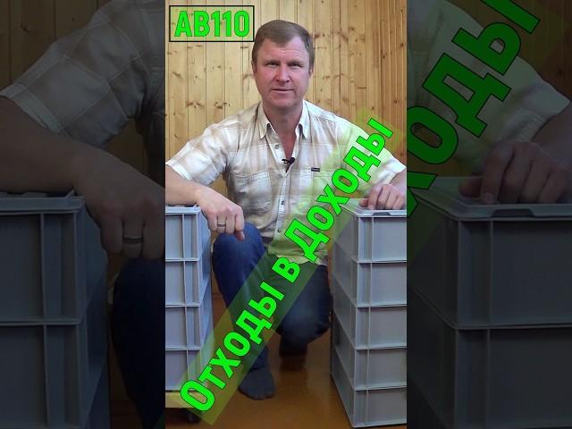 АВ110 отходы в вермикомпостер ИП Ткаченко А.С. ав110 #ткаченко #черви #вермикомпост
