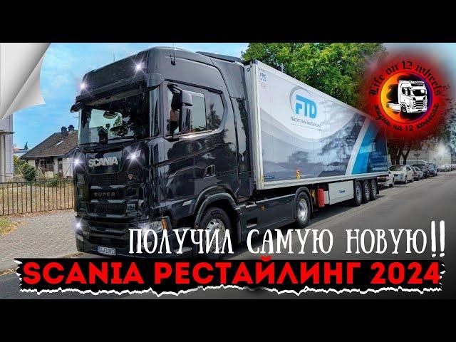 SCANIA  РЕСТАЙЛИНГ 2024 #дальнобойпоевропе #работанафуре #scania #авто #12колес #КатегорияЕ #TheЛюди