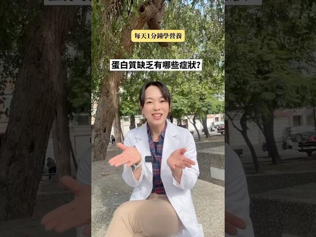 【蛋白質_上集】每天1分鐘學營養、教你做自己的營養師|蛋白質一次搞懂|營養師MiNi