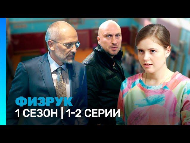 ФИЗРУК: 1 сезон | 1-2 серии @TNT_serials