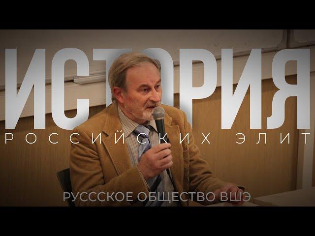 История российских элит – Сергей Волков