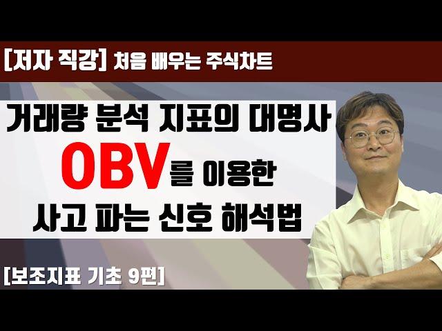 [처음 배우는 주식차트] 29일 거래량 분석지표의 대명사 OBV