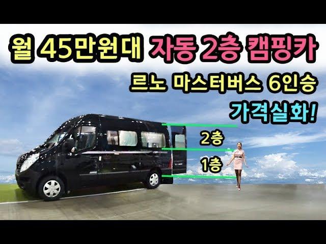 [S모티브] 헐! 가격실화! 월 45만원 마스터 버스 캠핑카 샀당! 2층 자동 침대 기본!