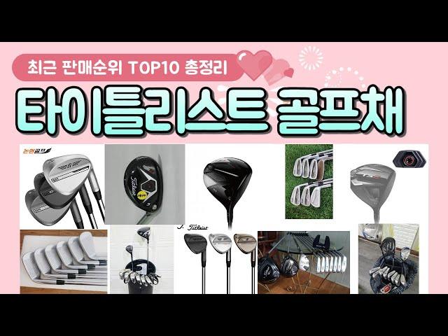 타이틀리스트골프채 추천 판매 순위 TOP 10