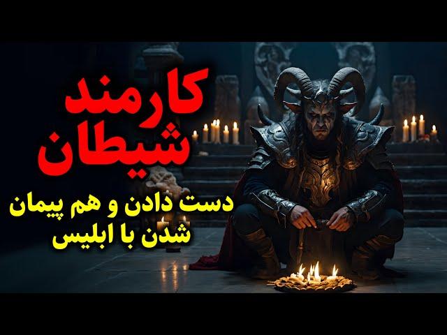 کارمند شیطان | دست دادن و هم پیمان شدن با ابلیس