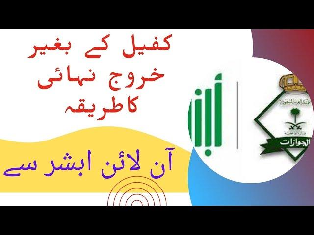 How to apply final exit online from absher | Final exit without kafeel | Online kharooj nihai saudi