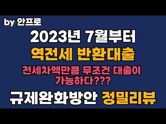 역전세반환대출 무조건 가능하다??? 역전세반환대출 정밀리뷰 EP.01