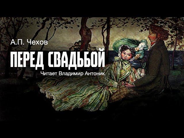 Аудиокнига. «Перед свадьбой». А.П.Чехов.  Читает Владимир Антоник