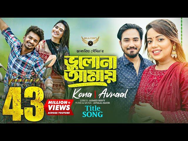 Bhulona Amay Title Song | Kona | Avraal | Musfiq R Farhan | Payel | Bhulona Amay Natok Song