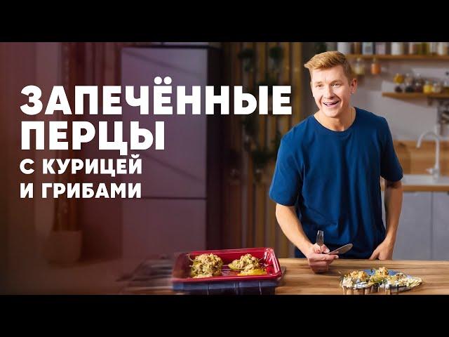 ЗАПЕЧЁННЫЕ ПЕРЦЫ С КУРИЦЕЙ И ГРИБАМИ - рецепт от шефа Бельковича | ПроСто кухня | YouTube-версия