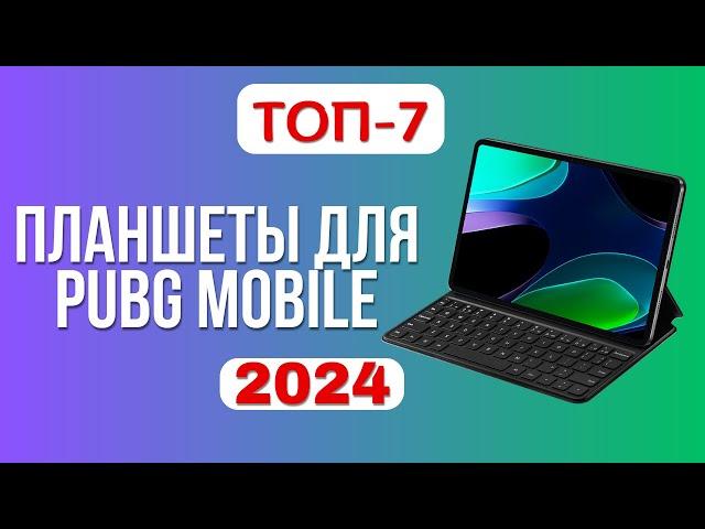 ТОП-7. Лучшие планшеты для игры в PUBG MOBILE. Рейтинг 2024. Какой лучше выбрать для ПАБГ?