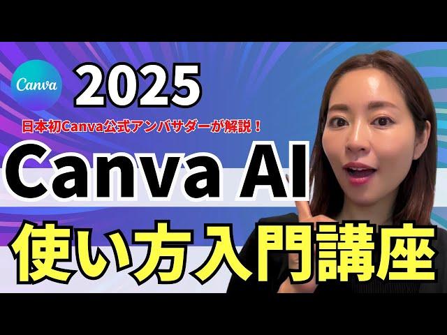 【2025年最新】超初心者OK！「CanvaAI」の使い方・入門をわかりやすく解説