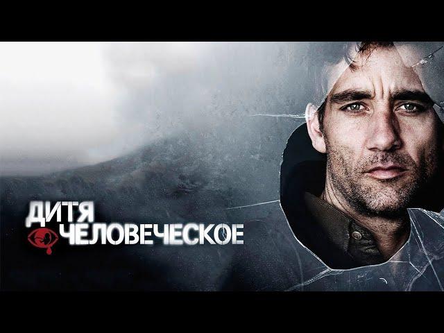 Дитя человеческое HD 2006 Children of Men