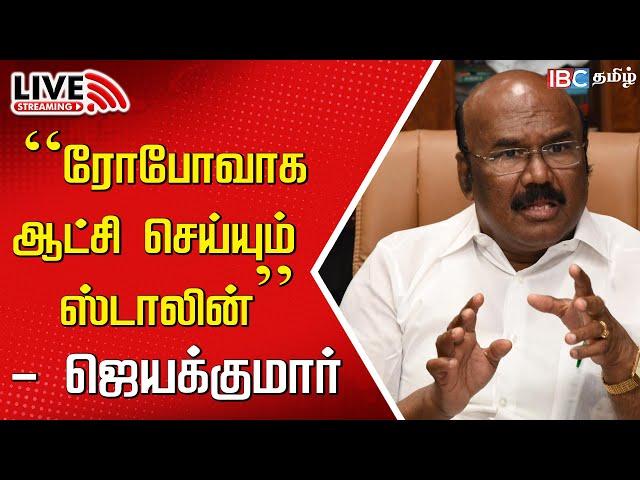 LIVE: ADMK Ex MinisterJayakumar Press Meet | Edappadi Palaniswami | MK Stalin | DMK | IBC Tamil