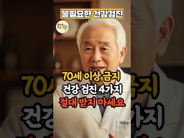 70대이상 ‘이런검진‘ 절대받지 마세요! #노후건강 #건강검진 #장수비결 #건강한중년