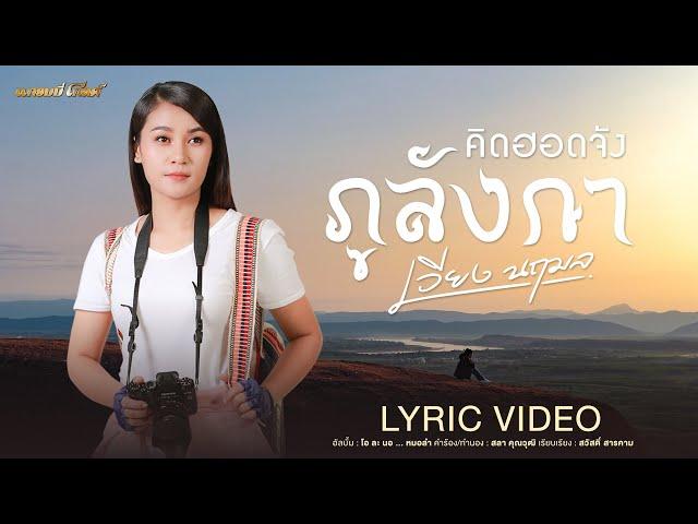 คิดฮอดจังภูลังกา - เวียง นฤมล 【LYRIC VIDEO】