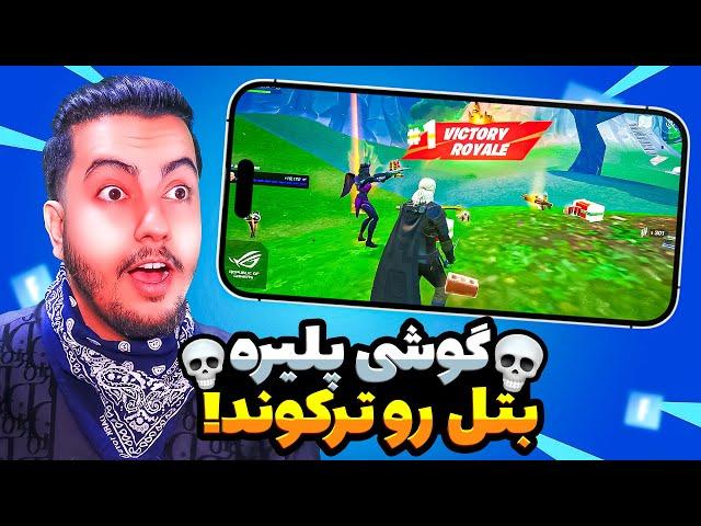 گوشی پلیر ترای هارد! / Fortnite Clips React