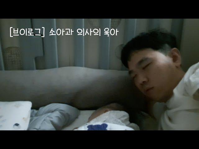 [VLOG] 아이가 아프면 아빠가 소아과 의사라도 힘들어