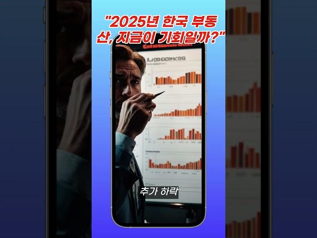 2025 부동산 투자 전문가들은 "이렇게" 예측합니다. 한국 부동산 ooo 향해 가고 있다? #행복백서 #부동산 #재테크 #투자 #내집마련