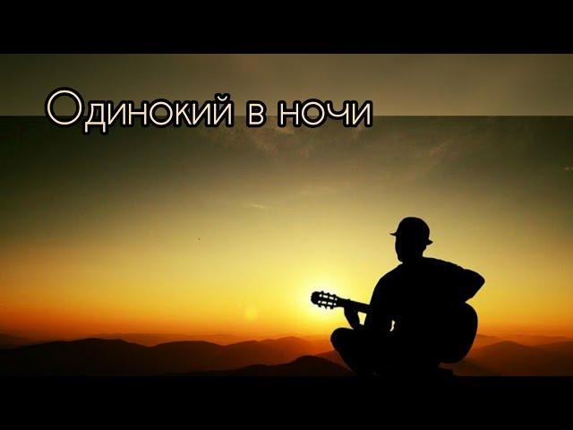 Артём Жихарев - Одинокий в ночи(Cover ВИКТОР ЗИНЧУК)