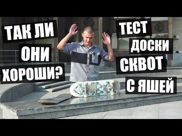 Обзор досок СКВОТ с нашим райдером Яшей!