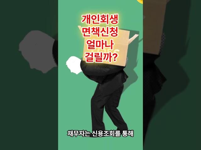 개인회생 면책신청 얼마나 걸릴까?