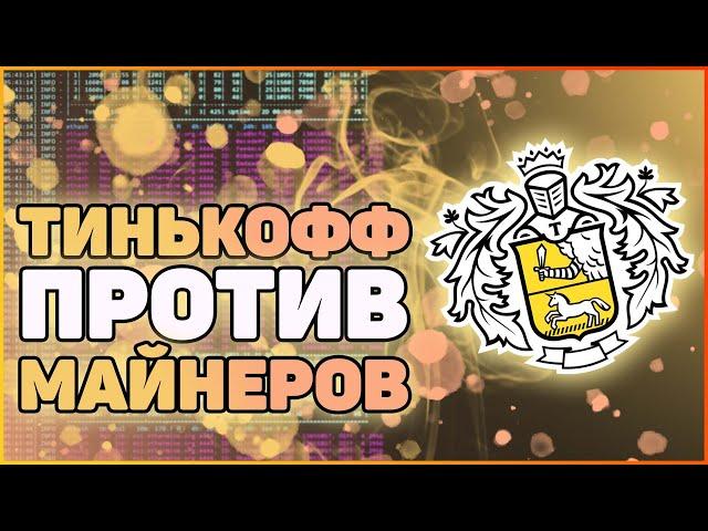 Тинькофф против майнеров | Как попасть на 115 ФЗ