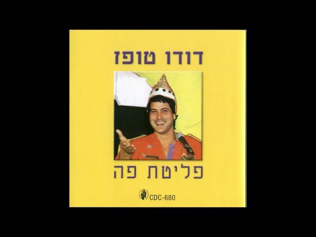 דודו טופז   השפה העברית