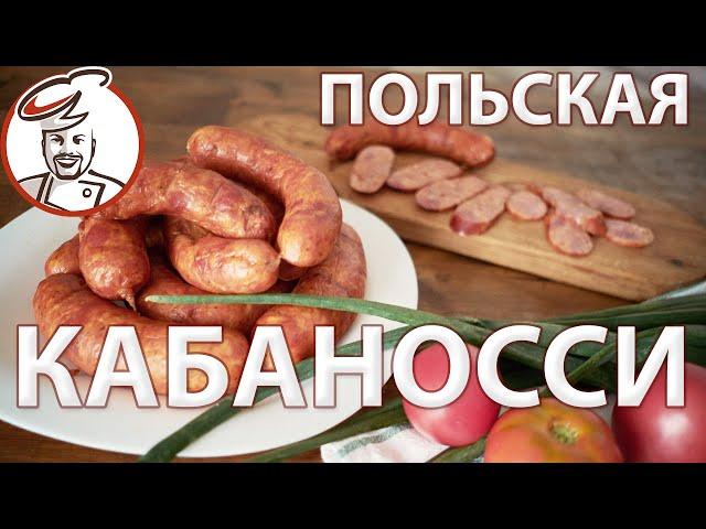 Кабаносси - правильная копченая колбаса из Польши.