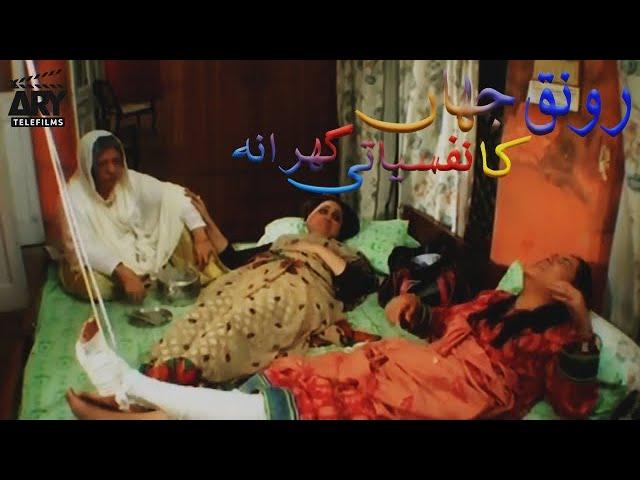 Ronaq Jahan Ka Nafsiyati Gharana | Short Film | Beenish Chohan & Hina Dilpazeer | ARY Telefilms