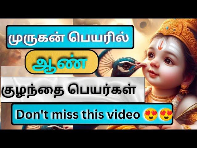 lord murugan inspired by a boy baby names in Tamil | முருகன் ஆண் குழந்தை பெயர்கள்