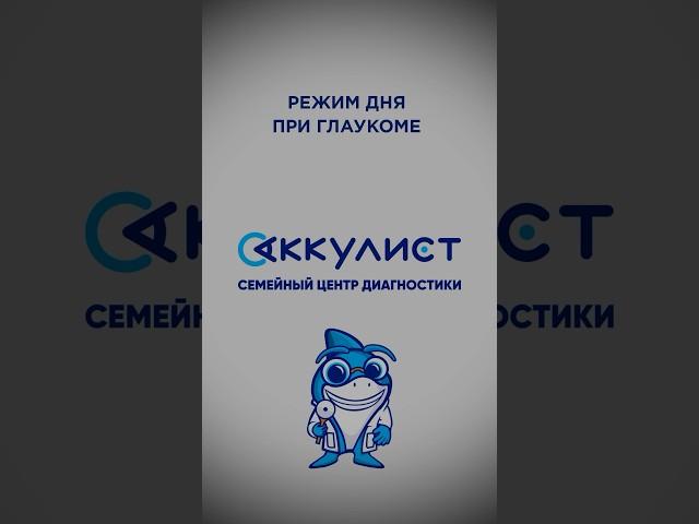 Режим дня при глаукоме #окулист #офтальмолог #наука #глаукома ￼