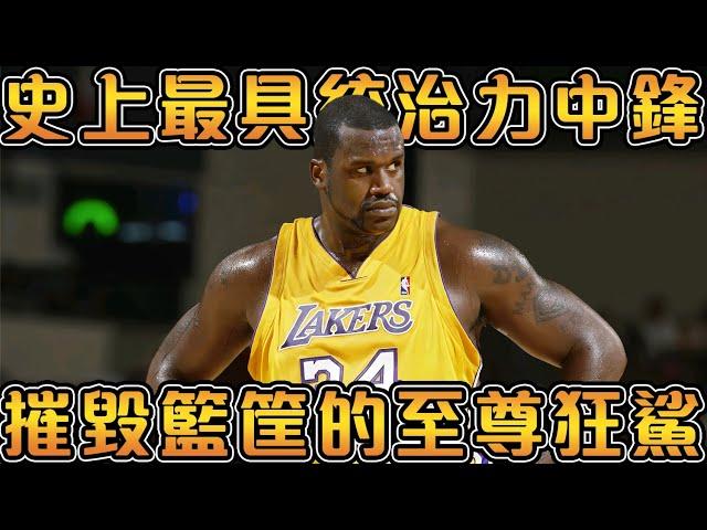 【NBA傳奇故事】新世紀唯一的三連FMVP！一年內狂攬三大MVP大滿貫的超級巨星！讓對手恐懼的真正的籃下怪物，但在高中時期竟然不敢扣籃！【Shaquille O‘Neal 】