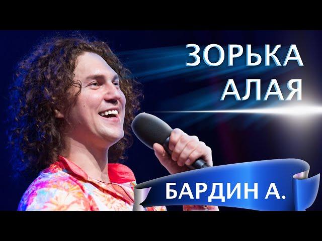 НУ ДО ЧЕГО Ж КЛАССНО ОН ПОЁТ!️ БАРДИН Александр - Зорька алая