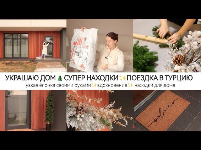 НОВОГОДНИЙ ДЕКОРКЛАССНЫЕ НАХОДКИ ДЛЯ ДОМАМОЯ ПОЕЗДКА В ТУРЦИЮКЛИНИКА SMILETEAM️КАК ВСЁ ПРОШЛО