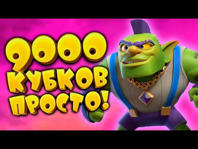 Классическая Кладба - Идеальная Колода Для Прохождения Clash Royale