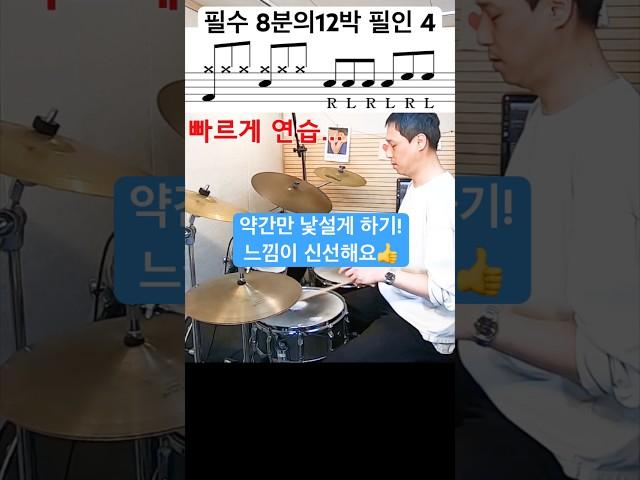 초급 드러머를 위한 8분의12박자 필인 / 필수 / 방법 #drums