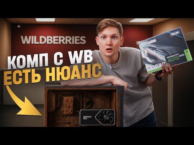 Зарабатываю на сборках ПК! Проблема с WB - сколько заработал?