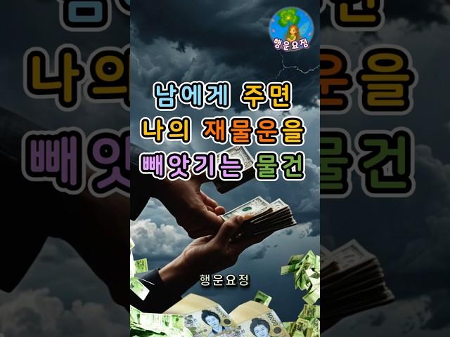 남에게 주면 나의 재물운을 빼앗기는 물건 #운세 #사주 #해몽 #풍수 #명언 #귀인 #오늘의운세 #주간운세 #월간운세 #띠별운세 #좋은기운 #행운 #복 #돈복 #재물복 #만사형통