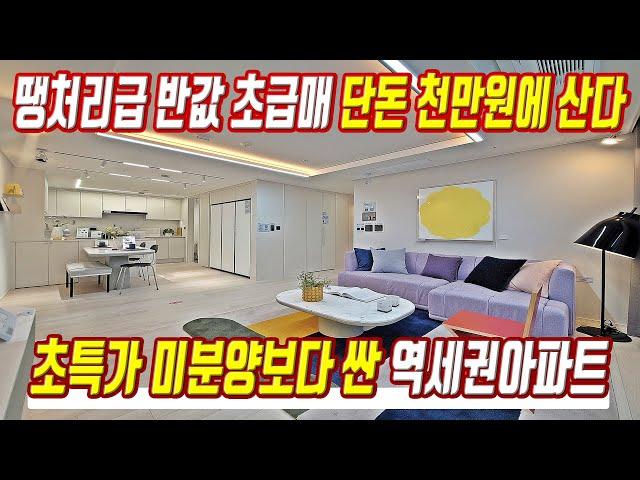 땡처리 급매물 초특가 미분양보다 싼 경기도 역세권 미분양아파트 반값 초급매 단돈 천만원에 산다