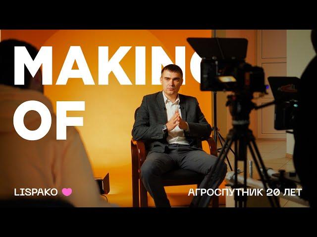 MAKING OF - Агро-Спутник 20 лет