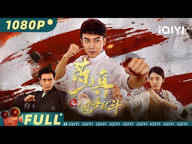 【Multi Sub】Legend of the Fist: Desperate Struggle | Action Kung Fu | iQIYI MOVIE THEATER