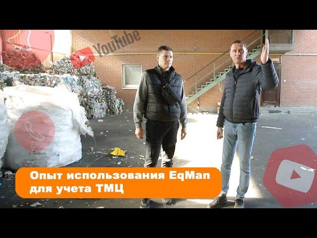 Опыт использования EqMan для учета ТМЦ. Визит в компанию Днепровторма г.Днепр