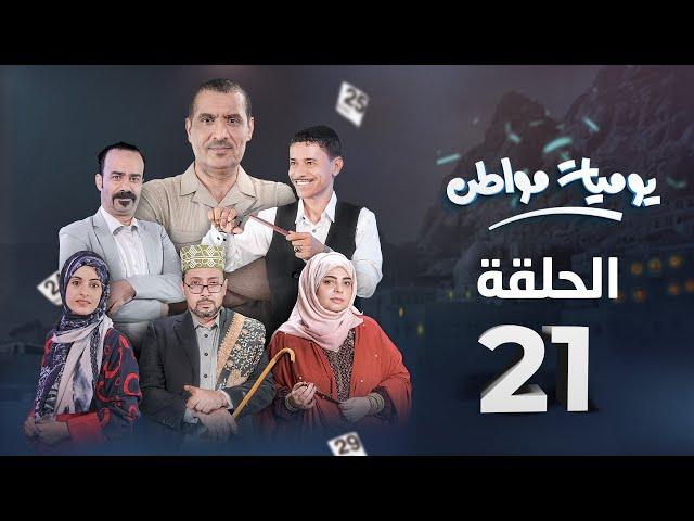 يوميات مواطن | الحلقة 21 الاخيرة - الرياضة 2