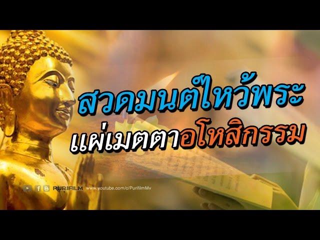 สวดมนต์ไหว้พระ แผ่เมตตา อโหสิกรรม และทำสมาธิ | PURIFILM channel