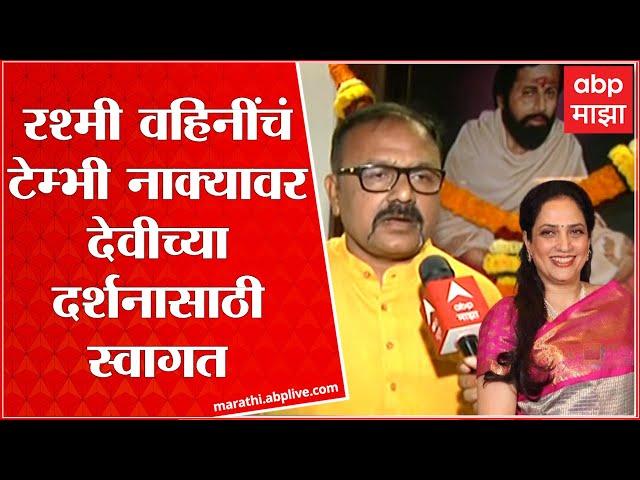 Hemant Pawar On Rashmi Thackeray : रश्मी वहिनींचं टेम्भी नाक्यावर देवीच्या दर्शनासाठी स्वागत