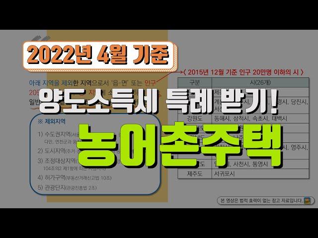 우리가 알고 있는 그 주택들이 농어촌주택이 아닐 수 있습니다!